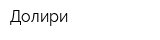 Долири
