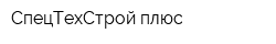 СпецТехСтрой-плюс