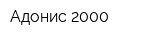 Адонис 2000