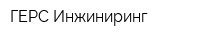 ГЕРС Инжиниринг