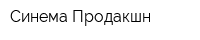 Синема Продакшн