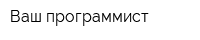 Ваш программист
