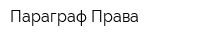 Параграф Права