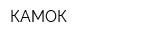 КАМОК