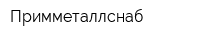 Примметаллснаб
