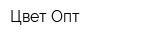 Цвет Опт