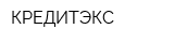 КРЕДИТЭКС