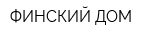 ФИНСКИЙ ДОМ