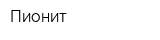 Пионит