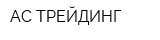 АС-ТРЕЙДИНГ