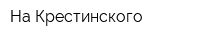 На Крестинского