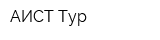 АИСТ Тур