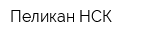 Пеликан-НСК