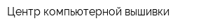 Центр компьютерной вышивки