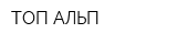 ТОП АЛЬП