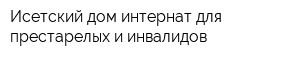 Исетский дом-интернат для престарелых и инвалидов