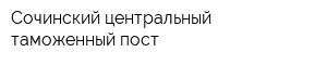 Сочинский центральный таможенный пост