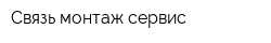 Связь монтаж сервис