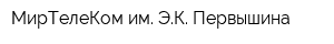 МирТелеКом им ЭК Первышина