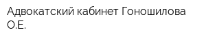 Адвокатский кабинет Гоношилова ОЕ