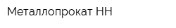 Металлопрокат-НН