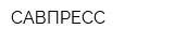 САВПРЕСС