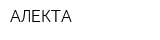 АЛЕКТА