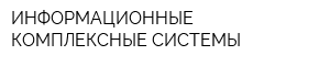 ИНФОРМАЦИОННЫЕ КОМПЛЕКСНЫЕ СИСТЕМЫ