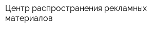 Центр распространения рекламных материалов