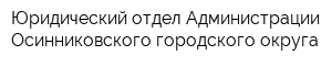 Юридический отдел Администрации Осинниковского городского округа