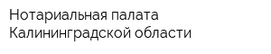 Нотариальная палата Калининградской области