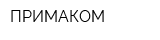 ПРИМАКОМ