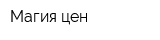 Магия цен
