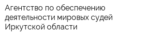 Агентство по обеспечению деятельности мировых судей Иркутской области