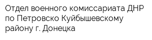 Отдел военного комиссариата ДНР по Петровско-Куйбышевскому району г Донецка