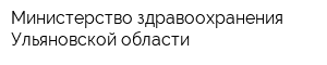 Министерство здравоохранения Ульяновской области