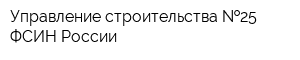 Управление строительства  25 ФСИН России