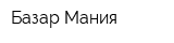 Базар Мания