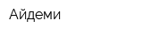 Айдеми