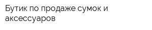 Бутик по продаже сумок и аксессуаров