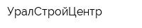 УралСтройЦентр