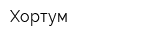 Хортум