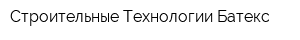 Строительные Технологии Батекс