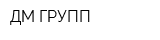 ДМ-ГРУПП