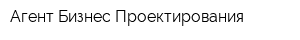 Агент Бизнес Проектирования