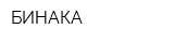 БИНАКА