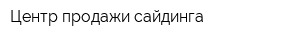 Центр продажи сайдинга