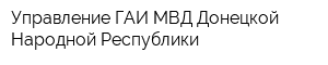 Управление ГАИ МВД Донецкой Народной Республики