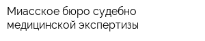 Миасское бюро судебно-медицинской экспертизы