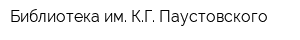 Библиотека им КГ Паустовского